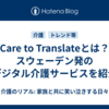 Care to Translateとは？スウェーデン発のデジタル介護サービスを紹介