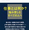ブルシット・ジョブの謎／酒井隆史