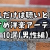 これだけは聴いとけ！おすすめ洋楽アーティスト10選（男性編）