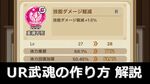【戦力急増】UR武魂の作り方とおすすめ入手優先度を解説【キノコ伝説】