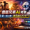 豊臣兄弟 AI考察｜音楽で読み解く第5話のメッセージ