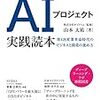 『課題解決とサービス実装のためのAIプロジェクト実践読本』これ、欲しかった一冊！