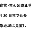 緊急事態宣言、まん延防止等重点措置 9月30日まで延長、対象地域は一部見直し！（9月9日）