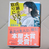「成瀬は天下を取りにいく」小説読了！