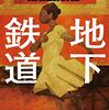 アメリカの黒人はどう扱われたのか？　小説『地下鉄道』を読む