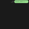 なんだこのガイジ！？