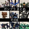 ガンプラ まとめ その6（1/28〜9/29）