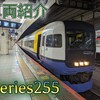 【車両紹介】JR東日本古参勢255系の車両紹介。