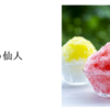 氷の仙人