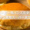 ハンバーガー用バンズ完全ガイド｜成城石井から業務スーパーまで徹底比較！