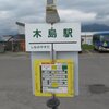長野電鉄 旧木島線を再訪、そしてとある廃墟を訪ねる