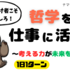 哲学を仕事に活かす｜考える力が未来を変える