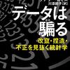 騙され、不利益を被らないないために必要な基礎知識──『データは騙る　改竄・捏造・不正を見抜く統計学』