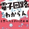 3/15 インプットがないとアウトプットにも限界がある&『「電子回路、マジわからん」と思ったときに読む本』読んだ