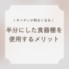 食器棚を半分にしたメリット！寂しかったキッチンが癒しの空間になりました！