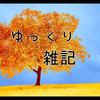 金曜日なので少し一息