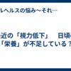 最近の「視力低下」　日頃の「栄養」が不足している？