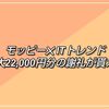 「ITトレンド」レビュー投稿1件完了につき1,200円＋アマギフ貰える！モッピーなら最大22,000円分