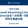 Microsoft AdvertisingとGoogle AdSenseは全くの別物！役割と評判を徹底比較