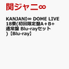 ６月２８日、販売！　関ジャニ∞が”歓喜の舞台”『KANJANI∞ DOME LIVE 18祭』