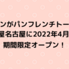 パパンがパンフレンチトーストが松坂屋名古屋店に期間限定オープン！