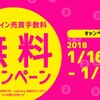  bitFlyer（ビットフライヤー）　ビットコイン売買手数料無料キャンペーン ～1/31迄｜登録は簡単そしてスピーディー