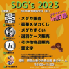 【SDG's  2023】年に一度の激アツイベントに参戦してきました〜前編〜