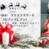 予約スタート！売り切れ前に急いで！【2024年ちいかわクリスマスケーキ（セブンイレブン）】特典、予約期間は？【予約から購入方法まで徹底レポート】