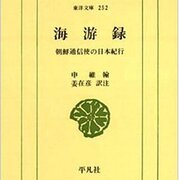 日東壮遊歌―ハングルでつづる朝鮮通信使の記録 (東洋文庫) Amazon.com: 日東壮遊歌―ハングルでつづる朝鮮通信使の記録