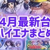 4月新台ハイエナまとめ