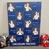お薬手帳はウルトラ怪獣(^^)/