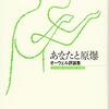 あなたと原爆　（ジョージ・オーウェル評論集）