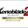 【Switch用追加コンテンツ】 Xenoblade2 エキスパンション・パス|オンラインコード版