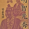 早乙女貢『明智光秀』を読んでみた！？