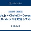 Node.js + CircleCI + Coveralls でカバレッジを取得してみる