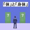 「体」と「身体」の正しい使い方！違いとは？