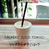 FARMERS' JUICE TOKYO で「リッチバナナミルク」（HOT OR COLD?)