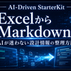 AI-Driven StarterKit ② ExcelからMarkdownへ｜AIが迷わない設計情報の整理方法