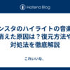 インスタのハイライトの音楽が消えた原因は？復元方法や対処法を徹底解説