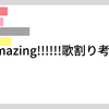Amazing!!!!!!歌割り考察
