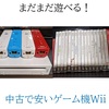 まだまだ遊べる！中古で安いゲーム機Wii