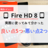 【1万円以下】Fire HD 8（16GB）を徹底レビュー！実際に使ってみて分かった良い点5つ・悪い点2つ