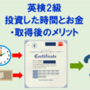 【英検2級】独学で合格するための勉強時間・投資金額と取得後のメリット
