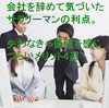 会社を辞めて気づいたサラリーマンの利点。失わなきゃ価値を感じづらいメリット4選