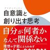 にんじんと読む「自意識と創り出す思考」