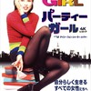 『パーティーガール 4Kレストア』＆『女の子が死にたくなる前に見ておくべきサバイバルのためのガールズ洋画100選』