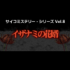 【Switch】サイコミステリー・シリーズ Vol.8　イザナミの花婿　始めました