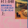 読書感想　村上春樹『世界の終わりとハードボイルドワンダーランド』