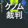 遺伝子特許の是非を問い、不可能に挑戦した人々の物語──『ゲノム裁判――ヒト遺伝子は誰のものか』