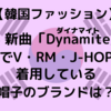 【韓国ファッション】BTS 新曲「Dynamite」のMVでV・RM・J-HOPEが着用している帽子のブランドは？